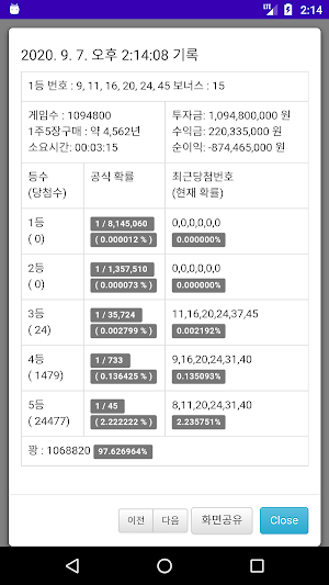 100배 로또 시뮬레이터 - (로또 확률 계산기) Screenshot 3