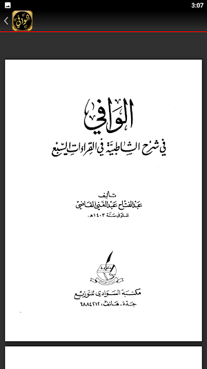 كتاب الوافي في شرح الشاطبيه Screenshot 3