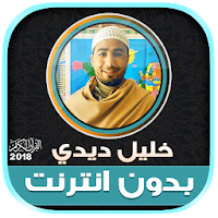 قران كامل بصوت خليل ديدي بدون نت‎‎‎‎‎‎‎‎