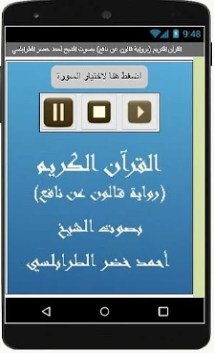 القرآن الكريم (قالون عن نافع) الشيخ أحمد الطرابلسي Screenshot 1