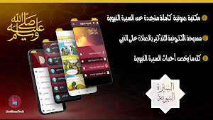 السيرة النبوية Screenshot 0