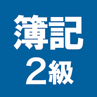 簿記2級 解説付き重要仕訳問題集