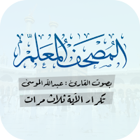 المصحف المعلم للأطفال