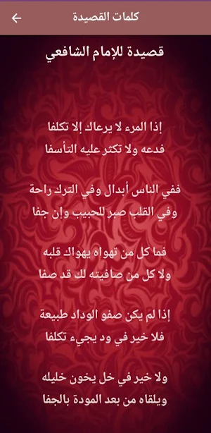 اذا المرء لا يرعاك الا تكلفا Screenshot 1