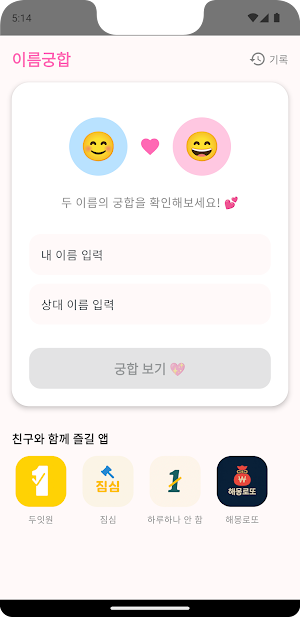 이름궁합 – 친구랑 짝꿍이랑 커플 궁합 놀이 Screenshot 0