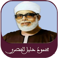 محمود خليل الحصري