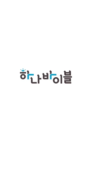 하나바이블 청소년부 Screenshot 1