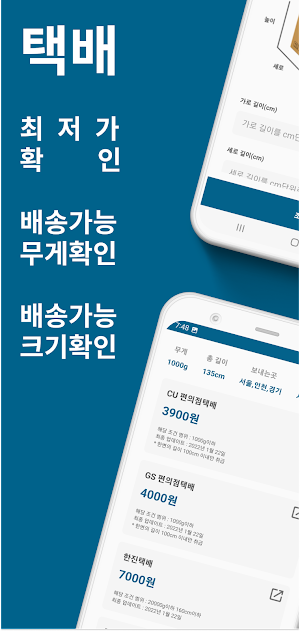 택배비 최저가 - 요금 비교, 배송가능 무게/크기 조회 Screenshot 0