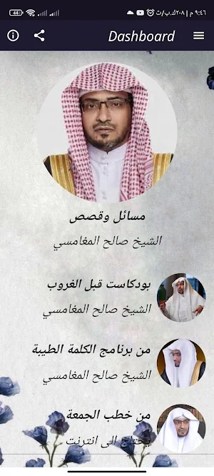 محاضرات صالح المغامسى بدون نت Screenshot 2