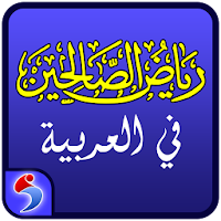 Riyadh as Saliheen by Imam Nawawi – Hadith Book