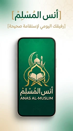 أنس المسلم Screenshot 0