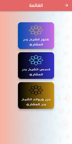 درر وكنوز الشيخ بدر المشاري Screenshot 0