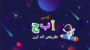 Arabic Alphabet Trace & Learn Screenshot 0