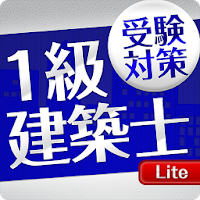 「一級建築士」受験対策Lite(無料)