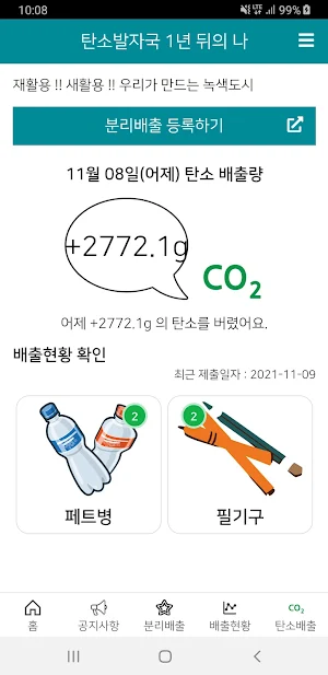 [재활용 새활용] 탄소 Zero 가계부 Screenshot 0