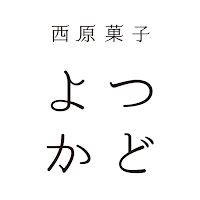 よつかど 公式アプリ