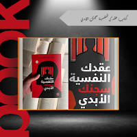 كتاب عقدك النفسية سجنك الابدي
