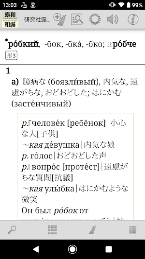 研究社露和・和露辞典 Screenshot 2