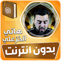 القارئ العراقي هاني الخزعلي القران الكريم بدون نت‎