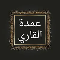عمدة القاري شرح صحيح البخاري
