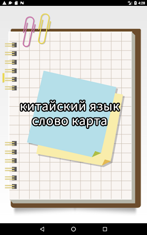 китайский язык слово карта Screenshot 0