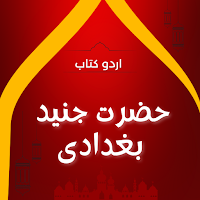 Hazrat Junaid Baghdadi R.E