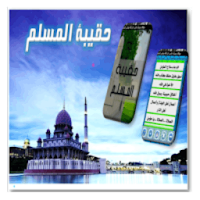 حقيبة المسلم من الأذكار والحديث والدعاء من القرآن