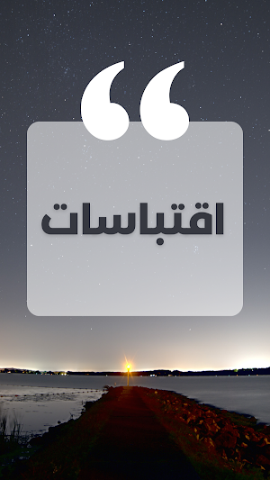 اقتباسات منوعة بدون نت Screenshot 0