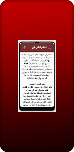 قصص تبادل زوجات وأزواج Screenshot 1