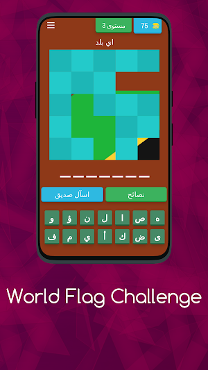 اعرف أعلام الدول - مسابقة تحدي Screenshot 3