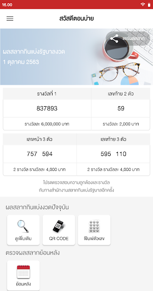 ตรวจหวย QR CODE Screenshot 0