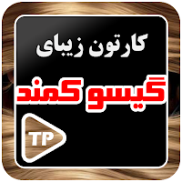 کارتون گیسوان کماندار بدون اینترنت دوبله فارسی