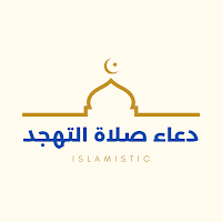 دعاء صلاة التهجد
