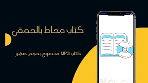 كتاب محاط بالحمقي مسموع Screenshot 3