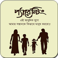 প্যারেন্টিং - সন্তান প্রতিপালন
