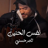 تامر حسني نفس الحنين