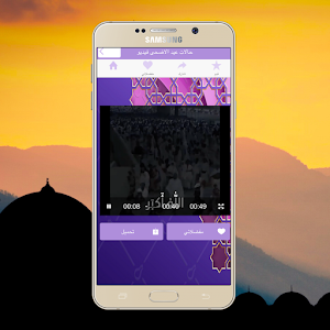حالات عيد الأضحى فيديو Screenshot 0