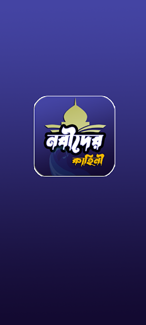 ইসলামের নবীদের সম্পূর্ণ জীবনী Screenshot 0