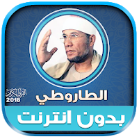 قران كريم بصوت الشيخ الطاروطى بدون نت‎