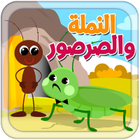 النملة والصرصور - بدون انترنت