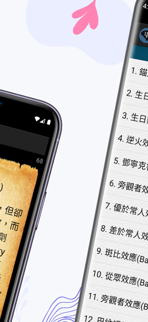心理效應 Screenshot 1