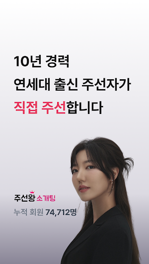 주선왕 : 사람이 직접 해주는 소개팅 Screenshot 0