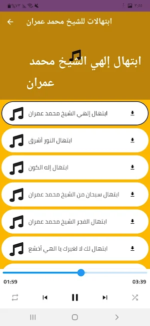 ابتهالات دينية : محمد عمران Screenshot 1