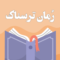 رمان ترسناک: داستان جن