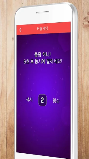 커플 게임 - 술게임, 복불복, 소개팅 Screenshot 3