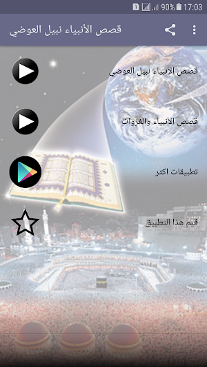 قصص الأنبياء كاملة نبيل العوضي بدون انترنت Screenshot 0