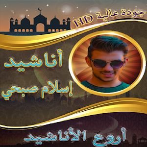 اناشيد اسلام صبحي بدون نت Screenshot 2