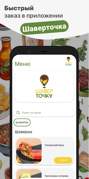 Шаверточка. Вкусная локация Screenshot 0