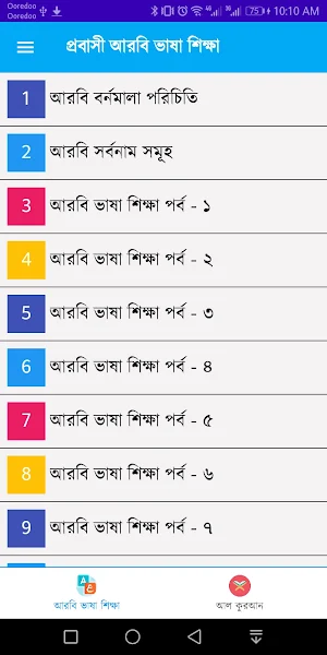 আরবি ভাষা শিক্ষা অ্যাপ Screenshot 1