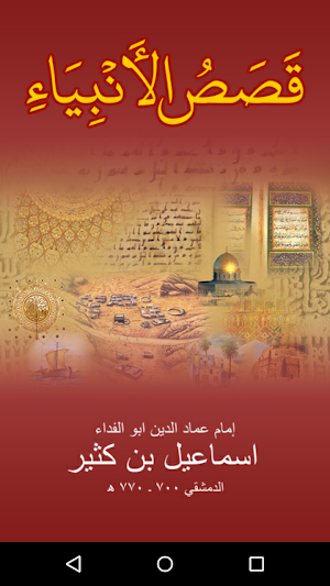 Qasas ul Anbiya in Arabic Screenshot 0